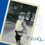 あおばんの画像