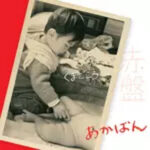 あかばんの画像